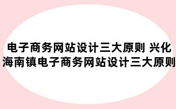 电子商务网站设计三大原则 兴化海南镇电子商务网站设计三大原则